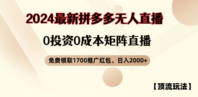【顶流玩法】拼多多免费领取1700红包、无人直播0成本矩阵日入2000+【揭秘】_就是爱分享