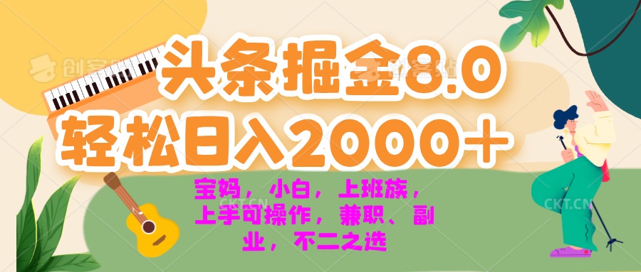 今日头条掘金8.0最新玩法 轻松日入2000+ 小白，宝妈，上班族都可以轻松..._就是爱分享