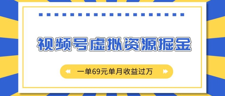 外面收费2980的项目，视频号虚拟资源掘金，一单69元单月收益过W【揭秘】_就是爱分享
