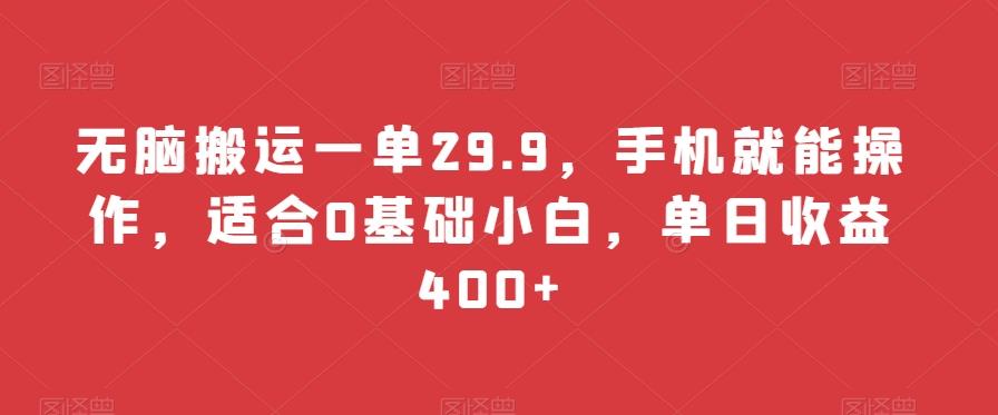 无脑搬运一单29.9，手机就能操作，适合0基础小白，单日收益400+_就是爱分享