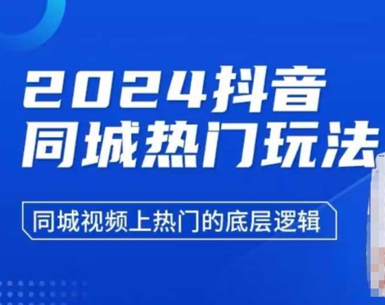 2024抖音同城热门玩法，​同城视频上热门的底层逻辑_就是爱分享