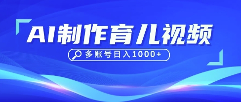 DeepSeek玩转育儿赛道，10来条视频涨粉几W，单日稳定变现1k+_就是爱分享