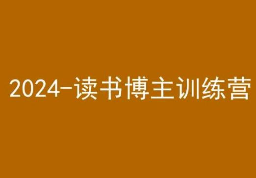 42天小红书实操营,2024读书博主训练营_就是爱分享