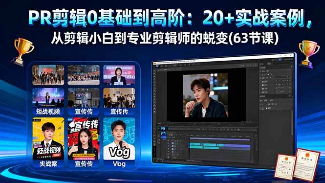（16337期）PR剪辑0基础到高阶：20+实战案例，从剪辑小白到专业剪辑师的蜕变(63节课)_就是爱分享