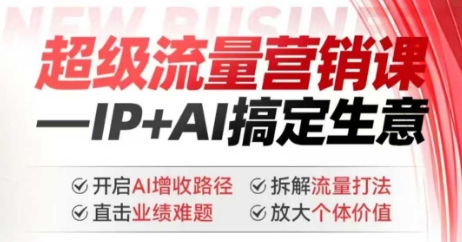 2025年超级流量营销课，IP+AI搞定生意，开启AI增收路径 直击业绩难题 拆解流量打法 放大个体价值_就是爱分享