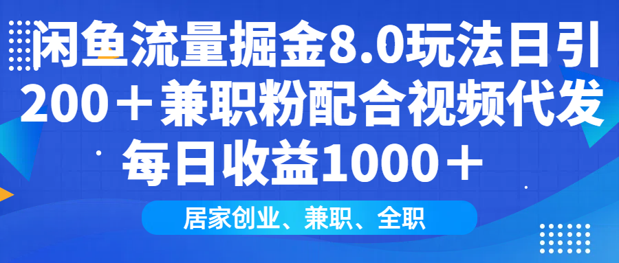 闲鱼流量掘金8.0玩法日引200+兼职粉配合视频代发日入1000+收益适合互..._就是爱分享
