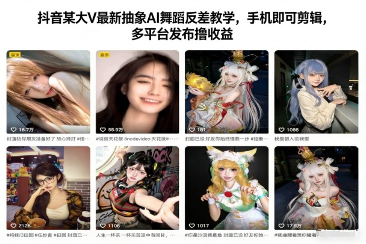 抖音某大V最新抽象AI舞蹈反差教学,手机即可剪辑,多平台发布撸收益_就是爱分享