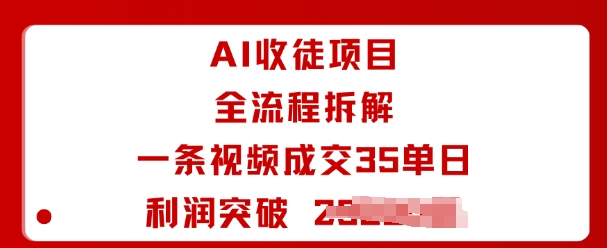 AI收徒项目全流程拆解一条视频成交35单日利润突破1k+_就是爱分享