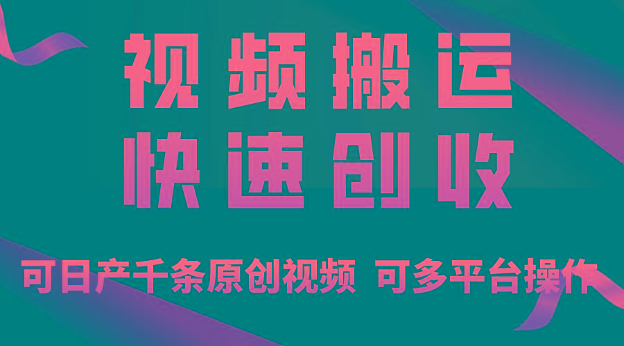 一步一步教你赚大钱！仅视频搬运，月入3万+，轻松上手，打通思维，处处…_就是爱分享