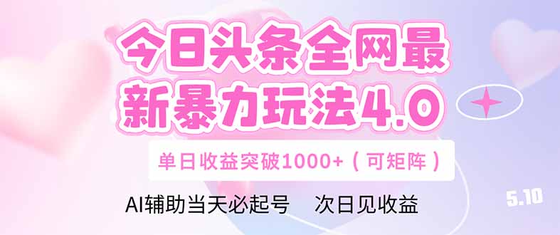 今日头条全网最新暴力玩法4.0 deepseek+今日头条 轻松矩阵 单日收益..._就是爱分享