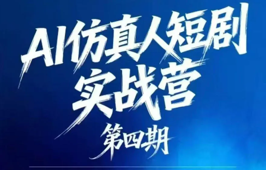 AI仿真人短剧实战营第四期,21天做出第一部AI仿真人短剧,普通人也能入局AI短剧新赛道_一起云网创
