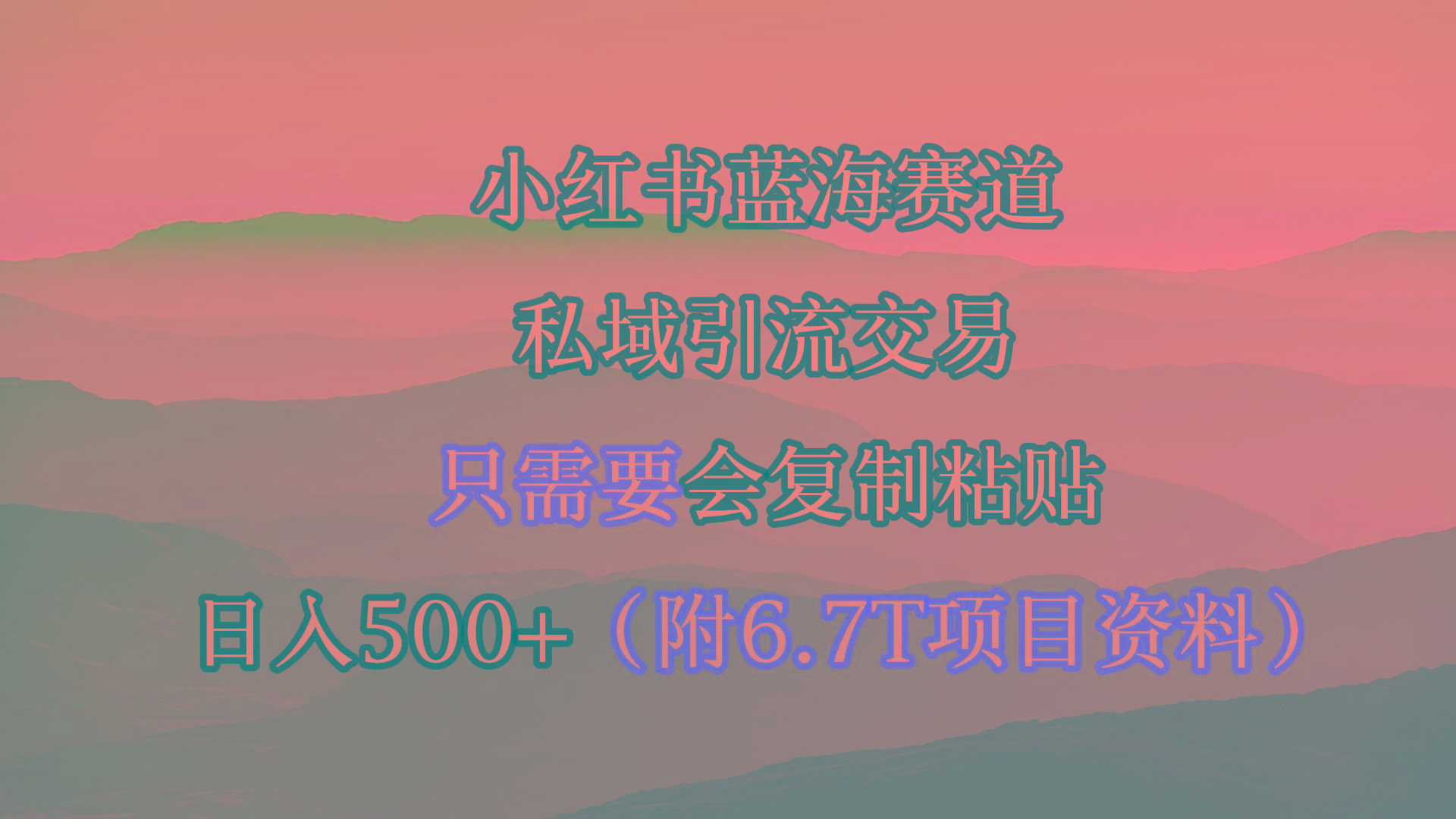 (9487期)小红书短剧赛道，私域引流交易，会复制粘贴，日入500+(附6.7T短剧资源)_就是爱分享