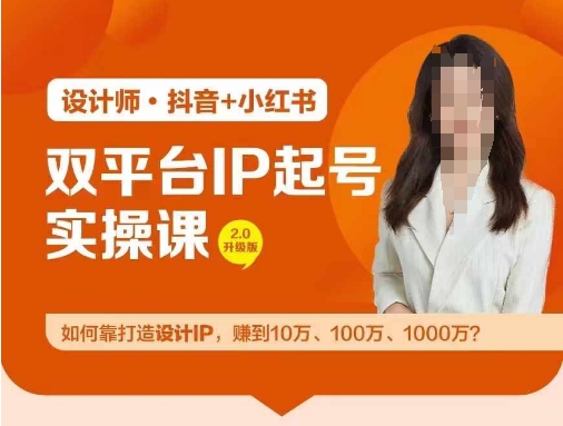 双平台IP起号实操营，教你如何靠打造设计IP，赚到10万、100万、1000万?_就是爱分享