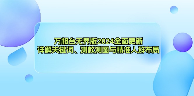万相台无界版2024全面更新，详解关键词、测款测图与精准人群布局_就是爱分享
