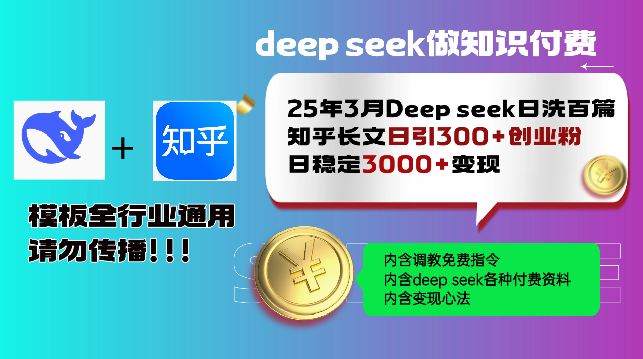 25年3月最新Deep seek日洗百篇知乎长文日引300+创业粉，日稳定3000+变…_就是爱分享