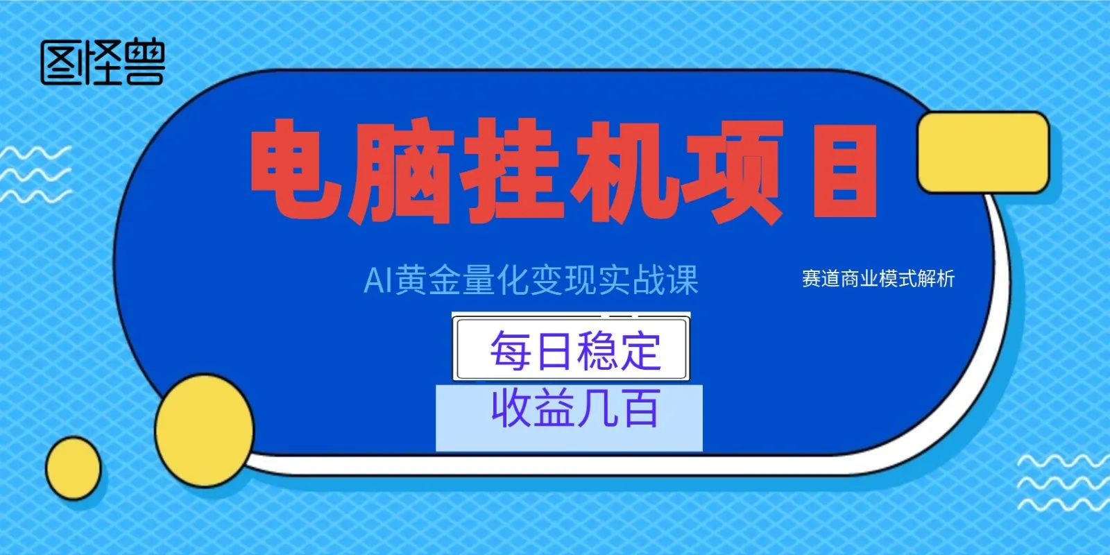 AI黄金量化变现实战课：电脑挂机每日稳定收益几百，赛道商业模式解析！_一起云网创