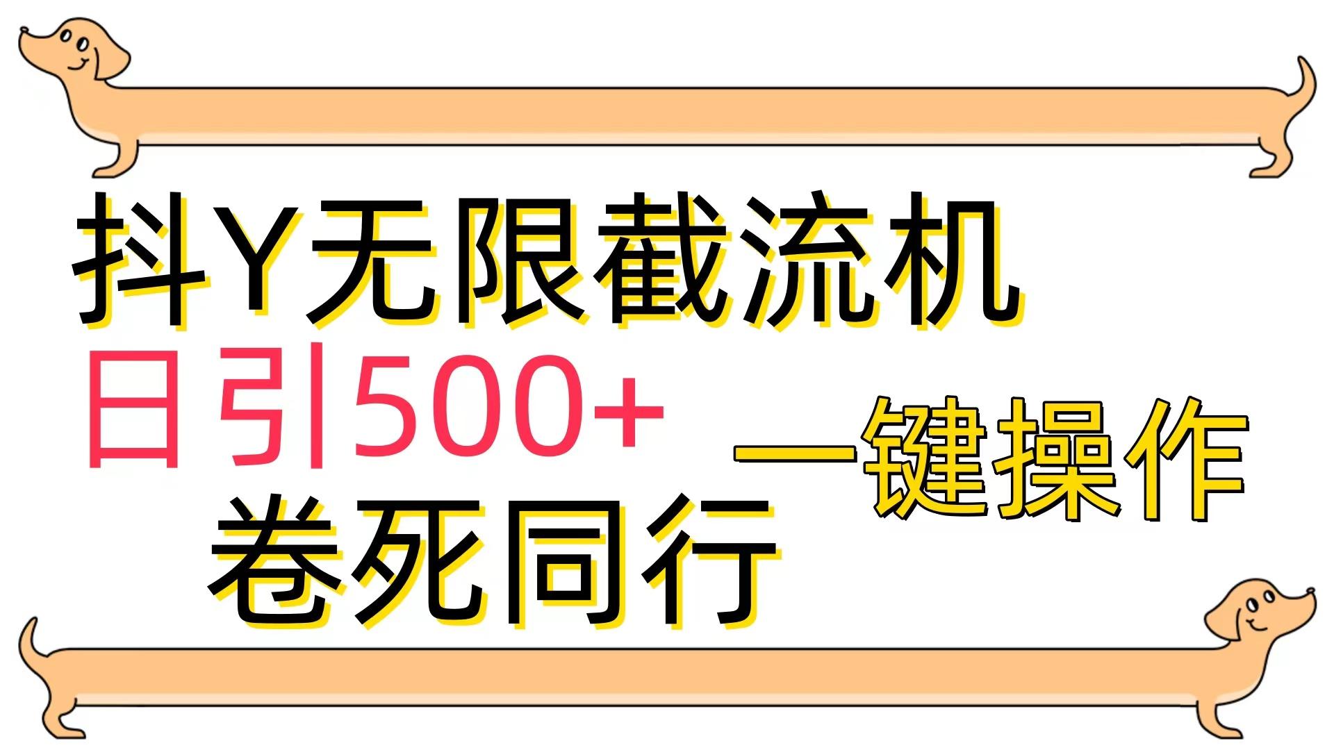 (9972期)[最新技术]抖Y截流机，日引500+_就是爱分享