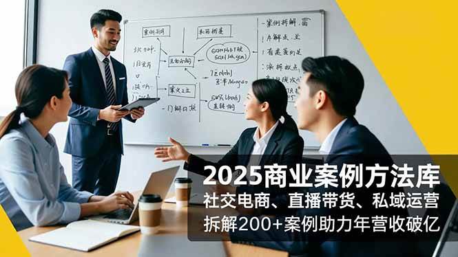 (16713期)2025商业案例方法库,社交电商、直播带货、私域运营,拆解200+案例助力年营收破亿_就是爱分享