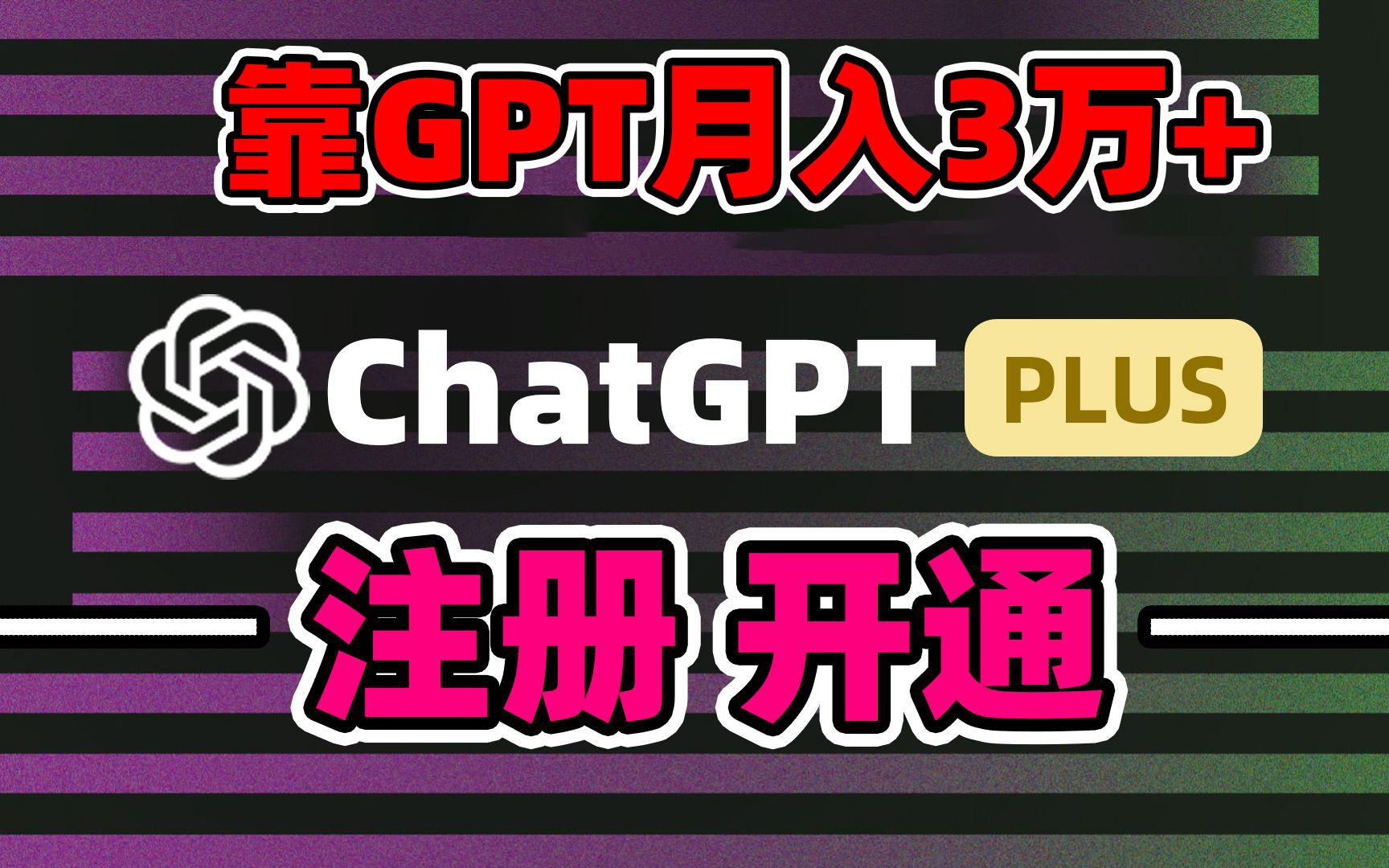 靠卖chatgp账号，4.0代充，日入1000+，精准引流，暴力变现_就是爱分享