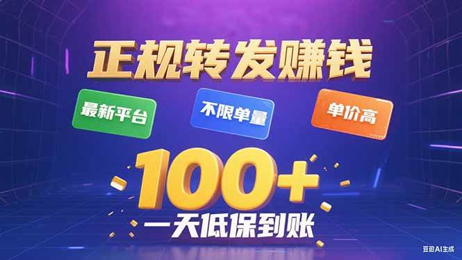 (15914期)今年最新正规平台 转发赚钱 不限单量,单价高,一天轻松100+_就是爱分享