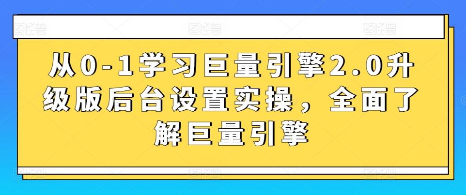 从0-1学习巨量引擎2.0升级版后台设置实操，全面了解巨量引擎_就是爱分享
