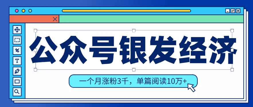 公众号老年哲学鸡汤赛道，一个月涨粉3千，单篇阅读10万+（详细操作教程）_就是爱分享