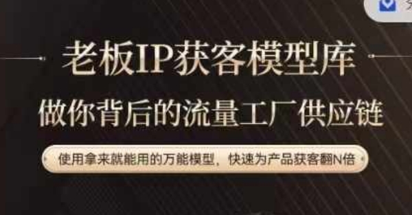 老板IP流量供应链，动作越少，账号越好，使用拿来就能用的万能模型，快速为产品获客翻N倍_就是爱分享