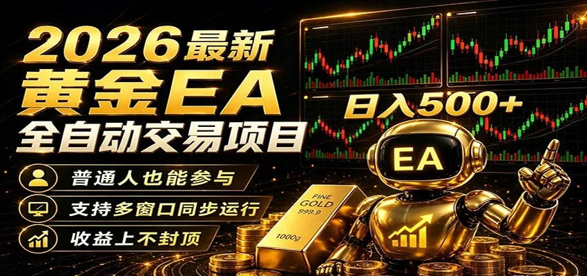 2026黄金EA全自动量化，零技术·全自动·收益上不封顶，低门槛日入500+_一起云网创