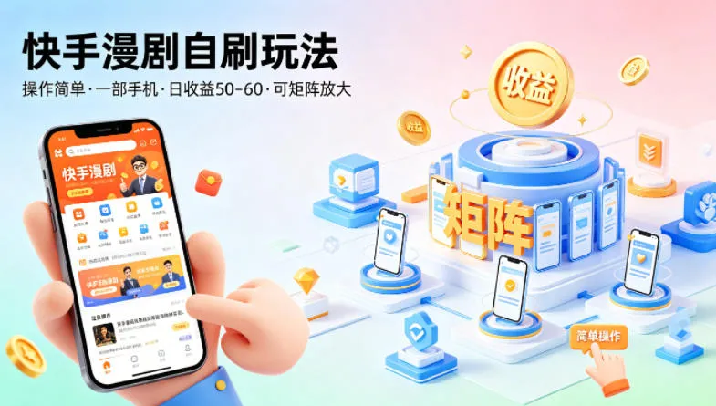 快手漫剧自刷玩法，操作简单，一部手机就可以做，一天50-60收益，可矩阵放大【揭秘】_就是爱分享