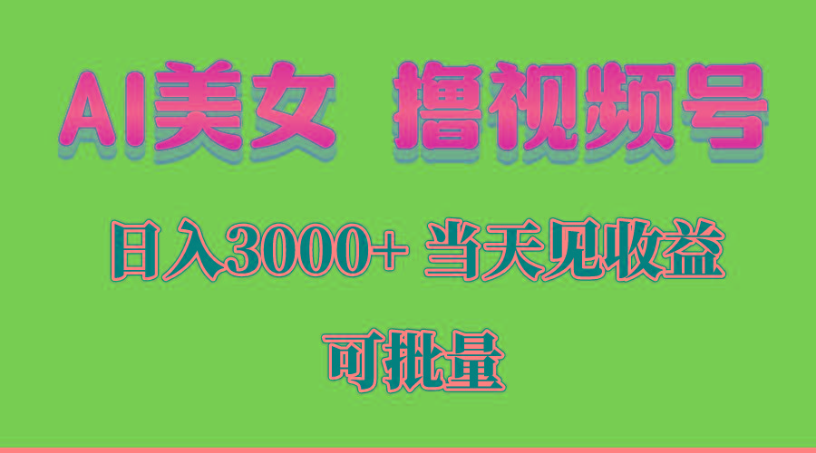 AI美女 撸视频号分成，当天见收益，日入3000+，可批量！！！_就是爱分享