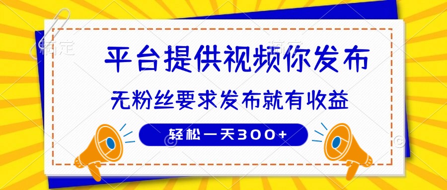 种草平台提供视频 你发布 无粉丝要求  发布就有钱 轻松一天300+_就是爱分享