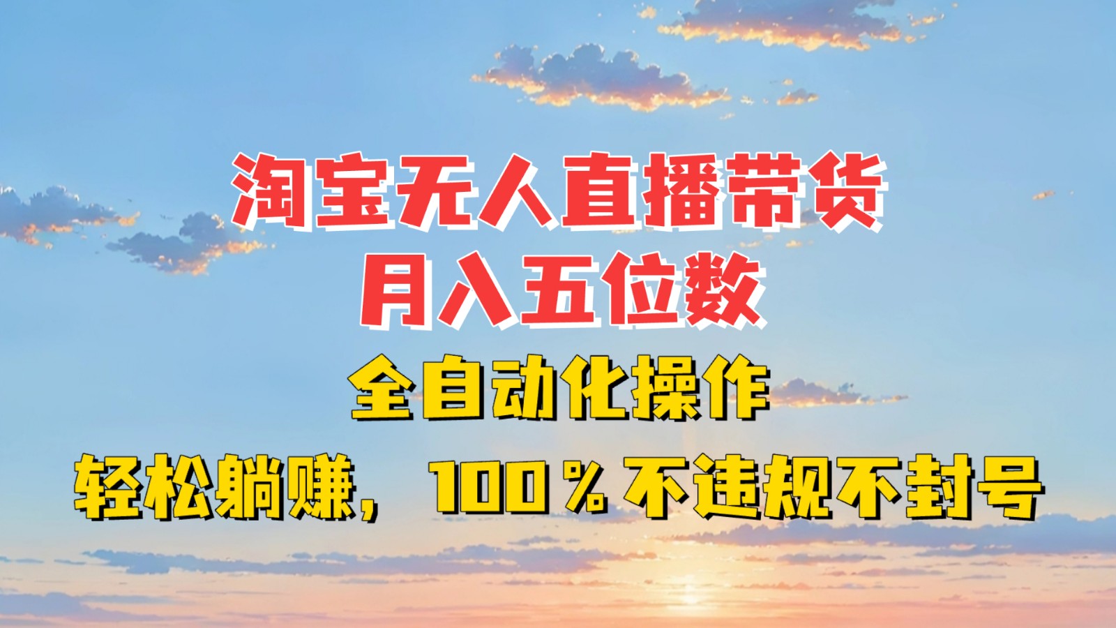 淘宝无人直播带货，月入五位数，全自动化操作，轻松躺赚，100%不违规不封号_就是爱分享