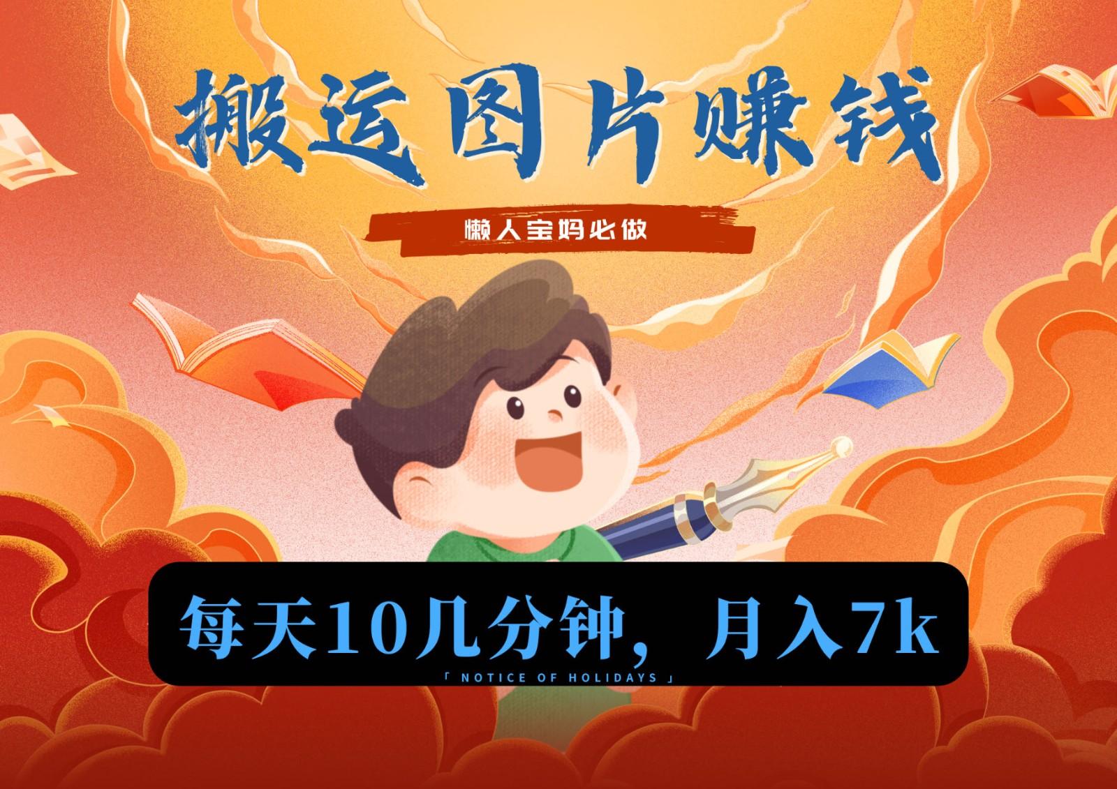 新平台搬运图片赚流量收益，目前只有少部分人在做，流量起来了月入7k左右不是问题_就是爱分享