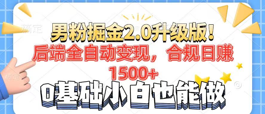 男粉项目2.0升级版！后端全自动变现，合规日赚1500+，7天干粉矩阵起号..._就是爱分享