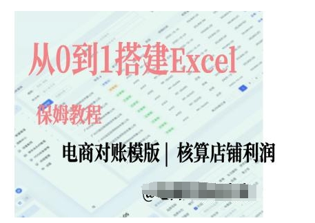 电商对账实操课从0到1搭建Excel电商对账模版_就是爱分享