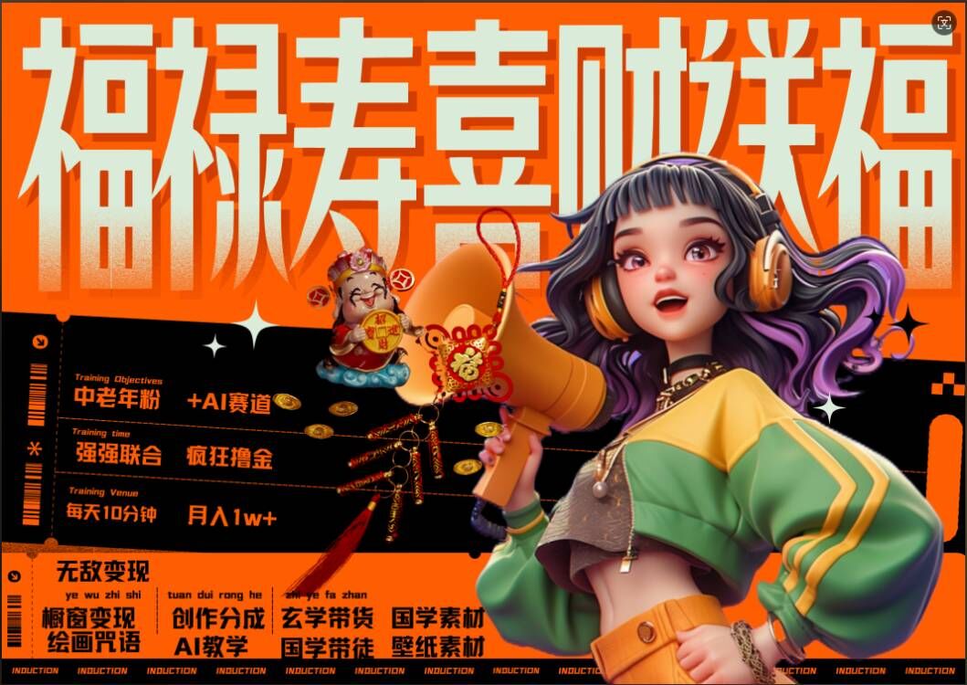 AI狂撸中老年赛道，福禄寿喜财送财送福，每日轻松十分钟，月入1W+， 抓紧冲_就是爱分享