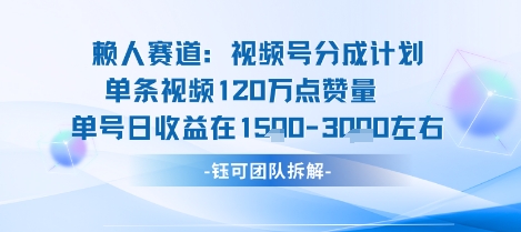 视频号分成计划新赛道玩法，单条收益突破了120W，综合收益在3k上下_就是爱分享