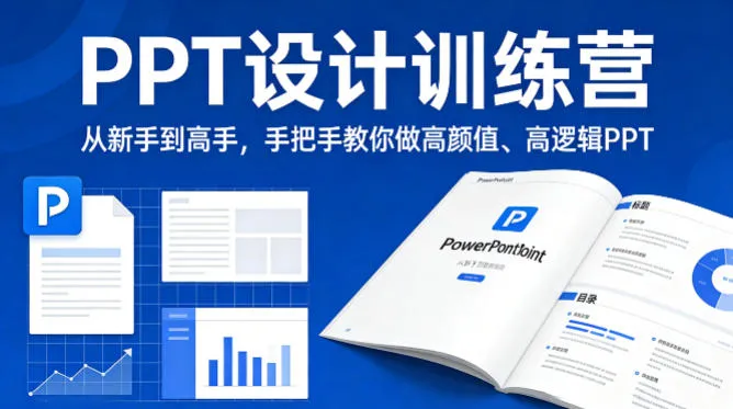 PPT设计训练营,从新手到高手,手把手教你做高颜值、高逻辑PPT_就是爱分享