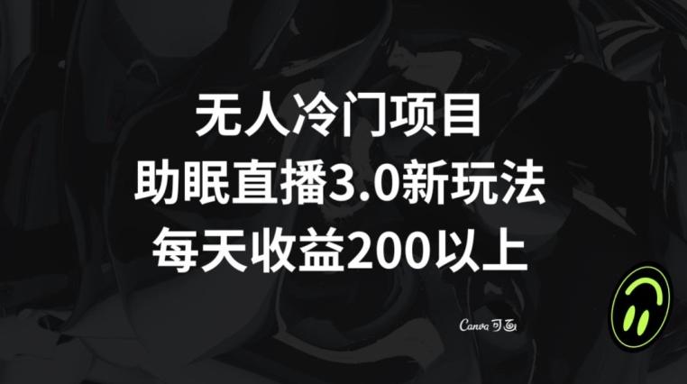 无人冷门项目，助眠直播3.0玩法，每天收益200+【揭秘】_就是爱分享