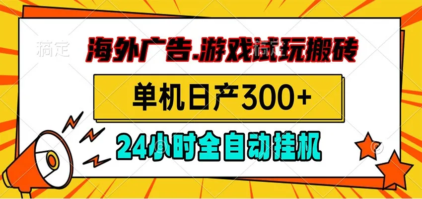海外广告视频挂机，小游戏试玩搬砖，单机日产300+，脚本24小时全自动挂机_一起云网创