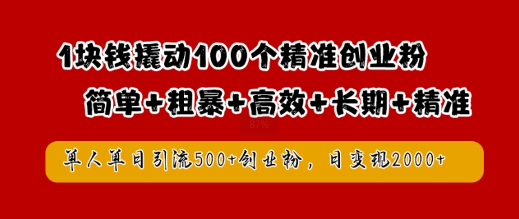 1块钱撬动100个精准创业粉，简单粗暴高效长期精准，单人单日引流500+创业粉，日变现2k【揭秘】_就是爱分享