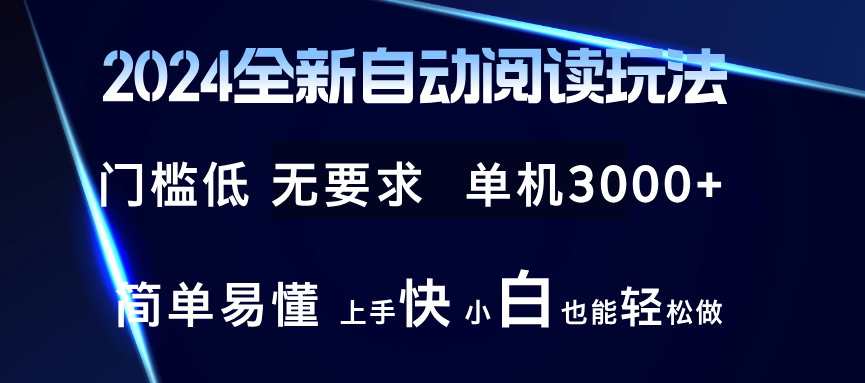 2024全新自动阅读玩法 全新技术 全新玩法 单机3000+ 小白也能玩的转 也..._就是爱分享
