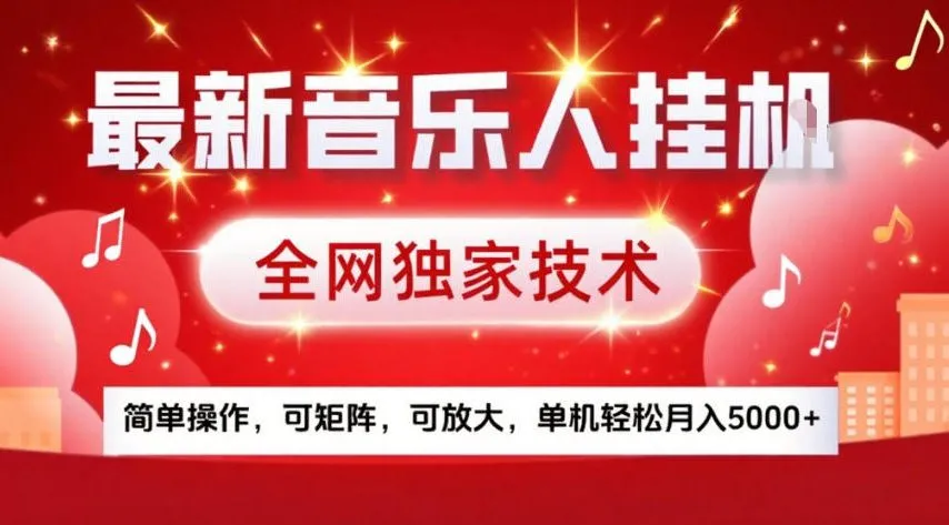 最新音乐人挂G，全网独家技术，简单操作，可矩阵，可放大，单机轻松月入5k+【揭秘】_就是爱分享