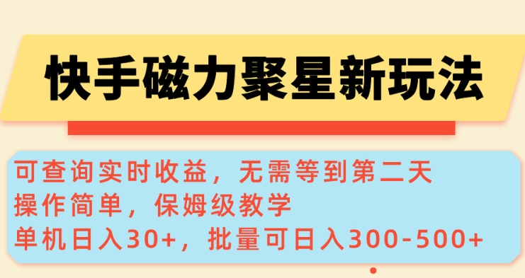 快手磁力新玩法，可查询实时收益，单机30+，批量可日入3到5张【揭秘】_就是爱分享