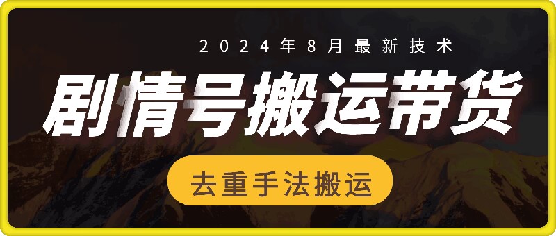 8月抖音剧情号带货搬运技术，第一条视频30万播放爆单佣金700+_就是爱分享