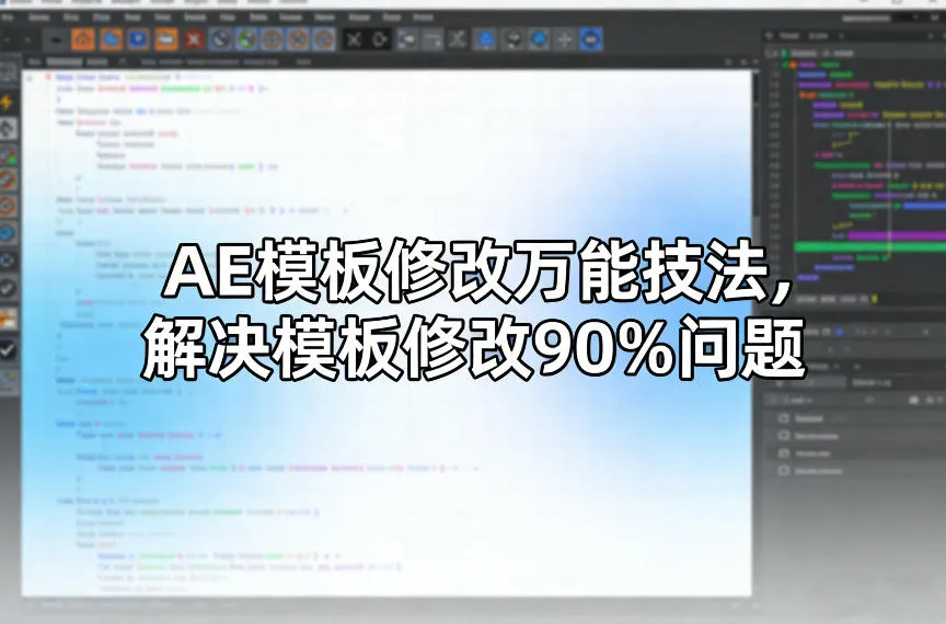 AE模板修改万能技法,解决模板修改90%问题_就是爱分享