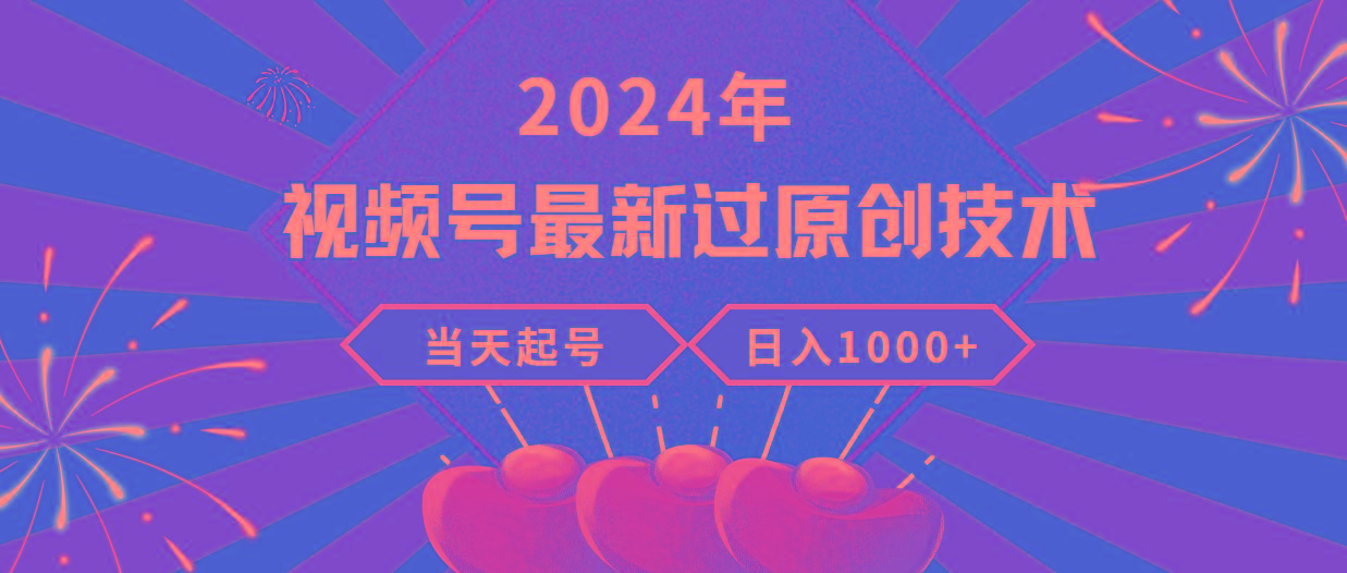 (9565期)2024年视频号最新过原创技术，当天起号，收入稳定，日入1000+_就是爱分享