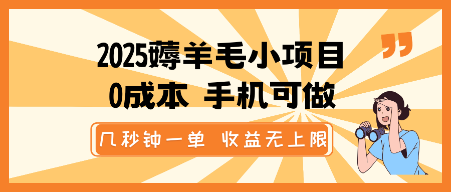 2025薅羊毛小项目，0成本 手机可做，几秒钟一单，收益无上限_就是爱分享
