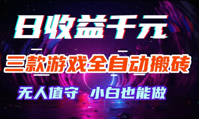 三款游戏全自动打金玩法，无需人工操作，绿色稳定，每天轻松日入1k+【揭秘】_就是爱分享