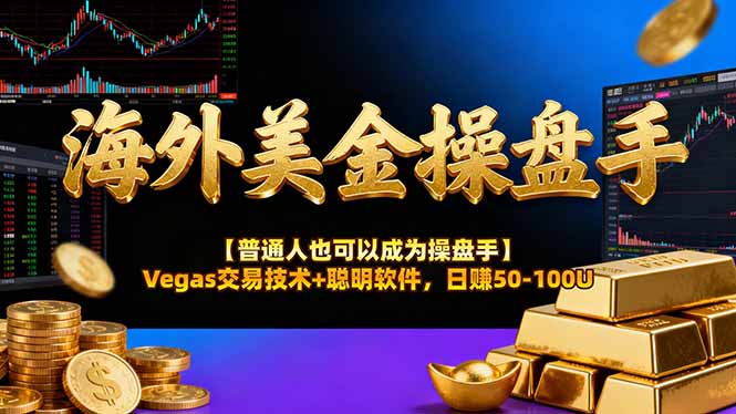 海外美金操盘手技术【普通人也可以成为操盘手】Vegas交易技术+聪明软件,日赚50-100U_就是爱分享